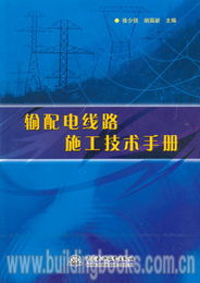 输配电线路施工技术手册
